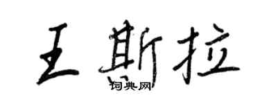 王正良王斯拉行書個性簽名怎么寫