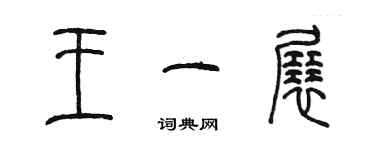 陳墨王一展篆書個性簽名怎么寫