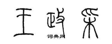 陳墨王政彩篆書個性簽名怎么寫