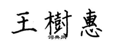 何伯昌王樹惠楷書個性簽名怎么寫