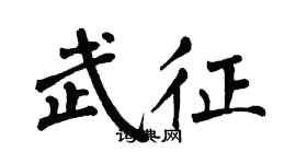 翁闓運武征楷書個性簽名怎么寫