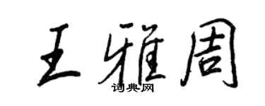 王正良王雅周行書個性簽名怎么寫