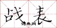 黃華生戰表楷書怎么寫
