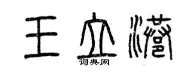 曾慶福王立港篆書個性簽名怎么寫