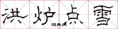 駱恆光洪爐點雪隸書怎么寫