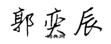 王正良郭奕辰行書個性簽名怎么寫