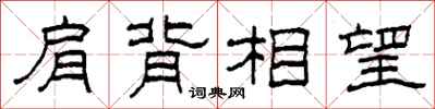 柯春海肩背相望隸書怎么寫