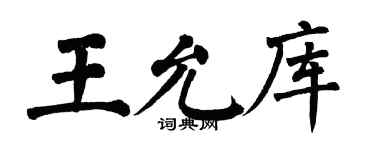 翁闓運王允庫楷書個性簽名怎么寫