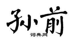 翁闓運孫前楷書個性簽名怎么寫