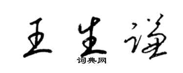 梁錦英王生謙草書個性簽名怎么寫