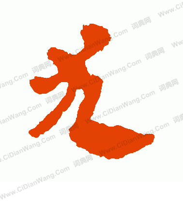 馬王堆帛書寫的尤