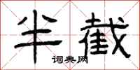 曾慶福半截隸書怎么寫