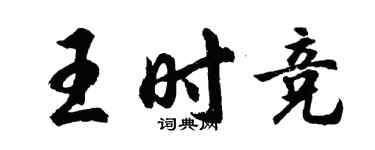 胡問遂王時競行書個性簽名怎么寫