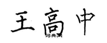 何伯昌王高中楷書個性簽名怎么寫