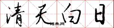 清天白日怎么寫好看