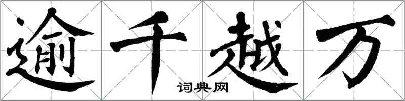 翁闓運逾千越萬楷書怎么寫