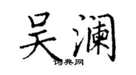 丁謙吳瀾楷書個性簽名怎么寫