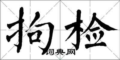 翁闓運拘檢楷書怎么寫