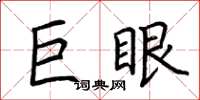 荊霄鵬巨眼楷書怎么寫