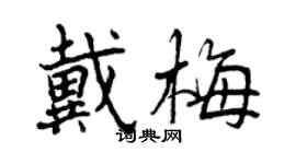 曾慶福戴梅行書個性簽名怎么寫