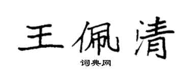 袁強王佩清楷書個性簽名怎么寫