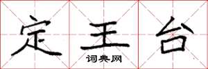 袁強定王台楷書怎么寫