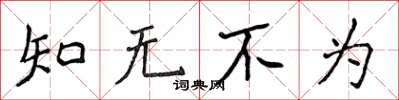 侯登峰知無不為楷書怎么寫
