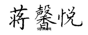 丁謙蔣馨悅楷書個性簽名怎么寫