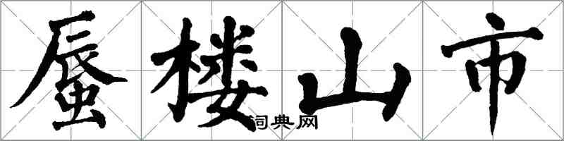 翁闓運蜃樓山市楷書怎么寫