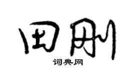 曾慶福田剛行書個性簽名怎么寫