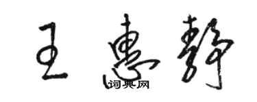 駱恆光王惠靜草書個性簽名怎么寫