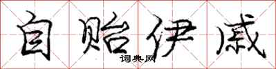 龐中華自貽伊戚行書怎么寫