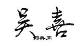 曾慶福吳喜行書個性簽名怎么寫