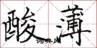 駱恆光酸薄楷書怎么寫