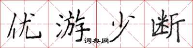 侯登峰優遊少斷楷書怎么寫