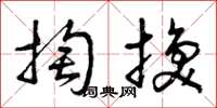 曾慶福掏換草書怎么寫