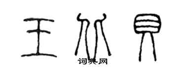 陳聲遠王北貝篆書個性簽名怎么寫