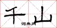 曾慶福千山隸書怎么寫