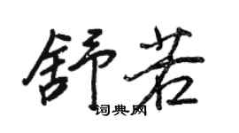 王正良舒若行書個性簽名怎么寫