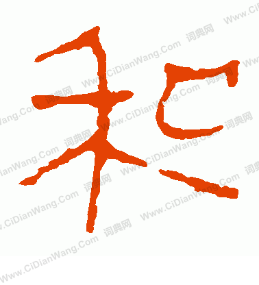 馬王堆帛書寫的和