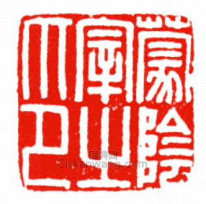 “蒙陰宰之印”篆刻印章