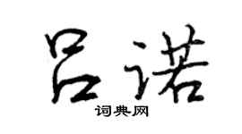 曾慶福呂諾行書個性簽名怎么寫