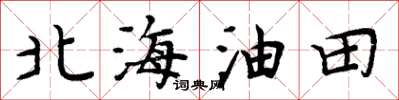 周炳元北海油田楷書怎么寫