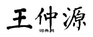 翁闓運王仲源楷書個性簽名怎么寫