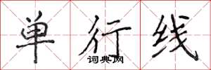 侯登峰單行線楷書怎么寫