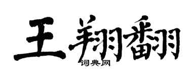 翁闓運王翔翻楷書個性簽名怎么寫