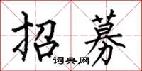 何伯昌招募楷書怎么寫