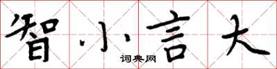 周炳元智小言大楷書怎么寫