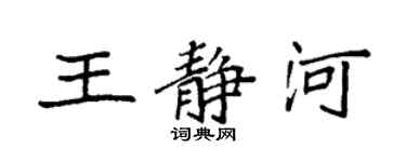 袁強王靜河楷書個性簽名怎么寫