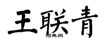 翁闓運王聯青楷書個性簽名怎么寫